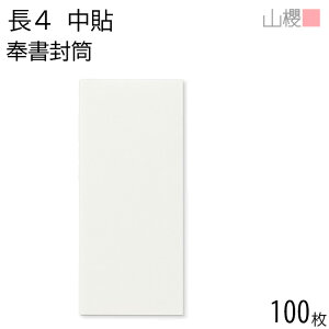 山櫻 封筒 長4 中貼 No.320 奉書 〒枠ナシ 100枚 / B5三折用 和紙 白 無地 郵便番号枠なし 会社 事務用 業務用 書類 社用 ビジネス オフィス 縦長 縦型 00516142-0100