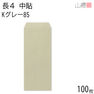 山櫻 封筒 長4 中貼 Kグレー 紙厚85g 〒枠ナシ 100枚 / B5三折用 カラークラフト 無地 郵便番号枠なし 会社 事務用 業務用 書類 社用 ビジネス オフィス 縦長 縦型 00517035-0100