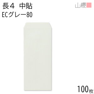 山櫻 封筒 長4 中貼 ECグレーCoC 紙厚80g 〒枠ナシ 100枚 / B5三折用 パステルカラー 無地 郵便番号枠なし 会社 事務用 業務用 書類 社用 ビジネス オフィス 縦長 縦型 00518024-0100