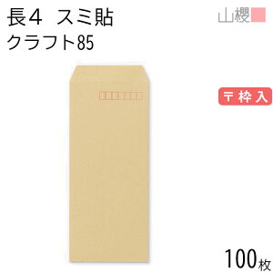 山櫻 封筒 長4 スミ貼 クラフトCoC 紙厚85g 〒枠入 100枚 / B5三折用 茶封筒 無地 郵便番号枠あり 会社 事務用 業務用 書類 社用 ビジネス オフィス 縦長 縦型 00519003-0100