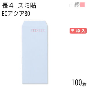 山櫻 封筒 長4 スミ貼 ECアクアCoC 紙厚80g 〒枠入 100枚 / B5三折用 パステルカラー 無地 郵便番号枠あり 会社 事務用 業務用 書類 社用 ビジネス オフィス 縦長 縦型 00519052-0100