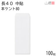 山櫻 封筒 長40 中貼 本ケントCoC 紙厚80g 〒枠ナシ 100枚 / A4四折用 白 無地 郵便番号枠なし 会社 事務…