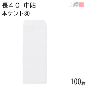 山櫻 封筒 長40 中貼 本ケントCoC 紙厚80g 〒枠ナシ 100枚 / A4四折用 白 無地 郵便番号枠なし 会社 事務用 業務用 書類 社用 ビジネス オフィス 縦長 縦型 00521036-0100