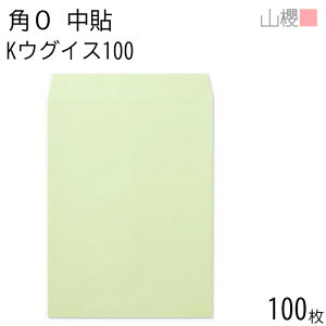 山櫻 封筒 角0 中貼 Kウグイス 紙厚100g 〒枠ナシ 100枚 / B4用 カラークラフト 無地 郵便番号枠なし 会社 事務用 業務用 書類 社用 ビジネス オフィス 縦長 縦型 00524001-0100