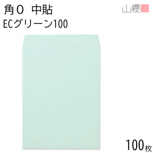 山櫻 封筒 角0 中貼 ECグリーンCoC 紙厚100g 〒枠ナシ 100枚 / B4用 パステルカラー 無地 郵便番号枠なし 会社 事務用 業務用 書類 社用 ビジネス オフィス 縦長 縦型 00524023-0100