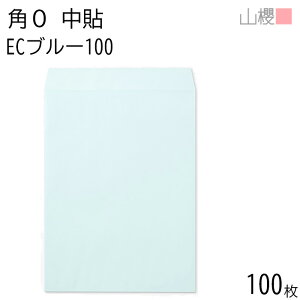 山櫻 封筒 角0 中貼 ECブルーCoC 紙厚100g 〒枠ナシ 100枚 / B4用 パステルカラー 無地 郵便番号枠なし 会社 事務用 業務用 書類 社用 ビジネス オフィス 縦長 縦型 00524025-0100