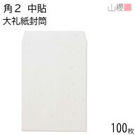 山櫻 封筒 角2 中貼 大礼紙 125g 〒枠ナシ 100枚 / A4用 和紙調 無地 郵便番号枠なし 会社 事務用 業務用…