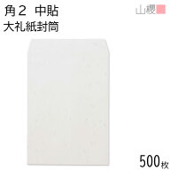 [ケース販売] 山櫻 封筒 角2 中貼 大礼紙 125g 〒枠ナシ 500枚 / A4用 和紙調 無地 郵便番号枠なし 会社 …
