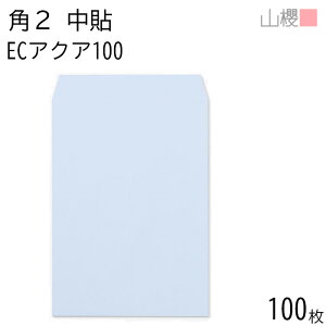 山櫻 封筒 角2 中貼 ECアクアCoC 紙厚100g 〒枠ナシ 100枚 / A4用 パステルカラー 無地 郵便番号枠なし 会社 事務用 業務用 書類 社用 ビジネス オフィス 縦長 縦型 00533012-0100