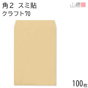 山櫻 封筒 角2 スミ貼 クラフトCoC 紙厚70g 〒枠ナシ 100枚 / A4用 茶封筒 無地 郵便番号枠なし 会社 事務用 業務用 書類 社用 ビジネス オフィス 縦長 縦型 00534001-0100