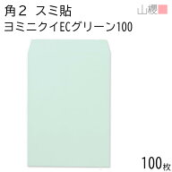 山櫻 封筒 角2 スミ貼 ヨミニクイ ECグリーンCoC 紙厚100g 〒枠ナシ 100枚 / 裏地紋 A4用 無地 郵便番号…
