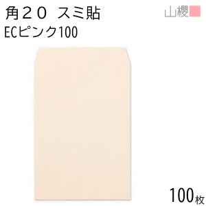 山櫻 封筒 角20 スミ貼 ECピンクCoC 紙厚100g 〒枠ナシ 100枚 / A4用 パステルカラー 無地 郵便番号枠なし 会社 事務用 業務用 書類 社用 ビジネス オフィス 縦長 縦型 00536059-0100