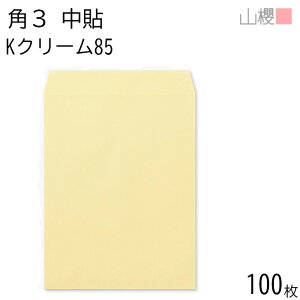 山櫻 封筒 角3 中貼 Kクリーム 紙厚85g 〒枠ナシ 100枚 / B5用 カラークラフト 無地 郵便番号枠なし 会社 事務用 業務用 書類 社用 ビジネス オフィス 縦長 縦型 00539003-0100