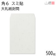 [ケース販売] 山櫻 封筒 角6 スミ貼 大礼紙 紙厚125g 〒枠ナシ 500枚 / A5用 和紙調 無地 郵便番号枠なし…