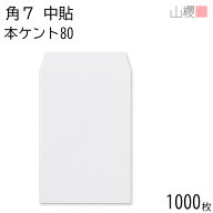 [ケース販売] 山櫻 封筒 角7 中貼 本ケントCoC 80g 〒枠ナシ 1,000枚 / B6用 白 無地 郵便番号枠なし 会…