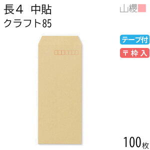 山櫻 封筒 長4 中貼 クラフトCoC 紙厚85g テープ付 〒枠入 100枚 / B5三折用 グット 茶封筒 無地 郵便番号枠あり 会社 事務用 業務用 書類 社用 ビジネス オフィス 縦長 縦型 00563045-0100