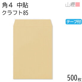 [ケース販売] 山櫻 封筒 角4 中貼 クラフトCoC 紙厚85g テープ付 〒枠ナシ 500枚 / B5用 グット 茶封筒 無地 郵便番号枠なし 会社 事務用 業務用 書類 社用 ビジネス オフィス 縦長 縦型 00563071-0500