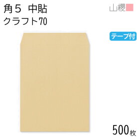 [ケース販売] 山櫻 封筒 角5 中貼 クラフトCoC 紙厚70g テープ付 〒枠ナシ 500枚 / A5用 グット 茶封筒 無地 郵便番号枠なし 会社 事務用 業務用 書類 社用 ビジネス オフィス 縦長 縦型 00563074-0500