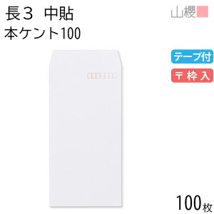 山櫻 封筒 長3 中貼 本ケントCoC 紙厚100g テープ付 〒枠入 100枚 / A4三折用 スラット 白 無地 郵便番号枠あり 会社 事務用 業務用 書類 社用 ビジネス オフィス 縦長 縦型 00563105-0100
