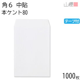 [ケース販売] 山櫻 封筒 角6 中貼 本ケントCoC 紙厚80g テープ付 〒枠ナシ 1,000枚 / A5用 スラット 白 無地 郵便番号枠なし 会社 事務用 業務用 書類 社用 ビジネス オフィス 縦長 縦型 00563150-1000