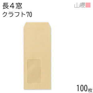 山櫻 封筒 長4 窓付 中貼 A10 クラフトCoC 紙厚70g 〒枠ナシ 100枚 / セロ窓 B5三折用 茶封筒 無地 郵便番号枠なし 会社 事務用 業務用 書類 社用 ビジネス オフィス 縦長 縦型 請求書 伝票 00564041-010
