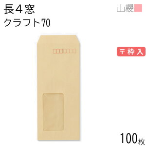 山櫻 封筒 長4 窓付 中貼 A11W クラフトCoC 紙厚70g 〒枠入 100枚 / セロ窓 B5三折用 茶封筒 無地 郵便番号枠あり 会社 事務用 業務用 書類 社用 ビジネス オフィス 縦長 縦型 請求書 伝票 00564042-0100
