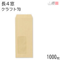 [ケース販売] 山櫻 封筒 長4 窓付 中貼 A20 クラフトCoC 70g 〒枠ナシ 1,000枚 / セロ窓 B5三折用 茶封筒…
