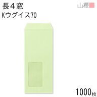 [ケース販売] 山櫻 封筒 長4 窓付 中貼 A611 Kウグイス 紙厚70g 〒枠ナシ 1,000枚 / セロ窓 B5三折用 カ…