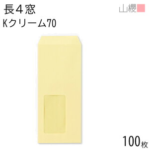 山櫻 封筒 長4 窓付 中貼 A612 Kクリーム 紙厚70g 〒枠ナシ 100枚 / セロ窓 B5三折用 カラークラフト 無地 郵便番号枠なし 会社 事務用 業務用 書類 社用 ビジネス オフィス 縦長 縦型 請求書 伝票 0