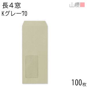 山櫻 封筒 長4 窓付 中貼 A614 Kグレー 紙厚70g 〒枠ナシ 100枚 / セロ窓 B5三折用 カラークラフト 無地 郵便番号枠なし 会社 事務用 業務用 書類 社用 ビジネス オフィス 縦長 縦型 請求書 伝票 0056