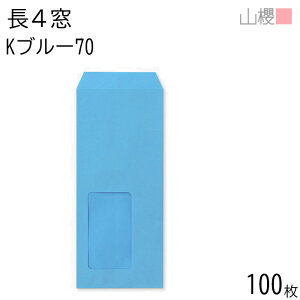 山櫻 封筒 長4 窓付 中貼 A615 Kブルー 紙厚70g 〒枠ナシ 100枚 / セロ窓 B5三折用 カラークラフト 無地 郵便番号枠なし 会社 事務用 業務用 書類 社用 ビジネス オフィス 縦長 縦型 請求書 伝票 0056