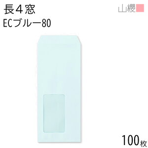 山櫻 封筒 長4 窓付 中貼 A715 ECブルーCoC 紙厚80g 〒枠ナシ 100枚 / セロ窓 B5三折用 パステルカラー 無地 郵便番号枠なし 会社 事務用 業務用 書類 社用 ビジネス オフィス 縦長 縦型 請求書 伝票