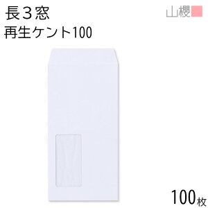 山櫻 封筒 長3 窓付 中貼 A340 サイセイケント 紙厚100g 〒枠ナシ 100枚 / 紙製窓(グラシン) A4三折用 白 無地 郵便番号枠なし 会社 事務用 業務用 書類 社用 ビジネス オフィス 縦長 縦型 請求書 伝