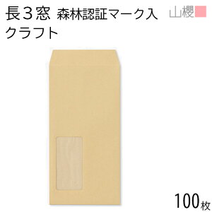山櫻 封筒 長3 窓付 中貼 A903 森林認証マーク入 クラフト 紙厚85g 〒枠ナシ 100枚 / 紙製窓(グラシン) A4三折用 茶封筒 無地 会社 事務用 業務用 書類 社用 ビジネス オフィス 縦長 縦型 請求書 伝