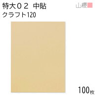 山櫻 封筒 特大02 中貼 クラフトCoC 120g 〒枠ナシ 100枚 / 大型 435×570mm B3用 茶封筒 無地 郵便番号…