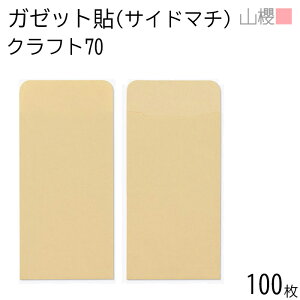 山櫻 封筒 ガゼット貼 マチ付 クラフトCoC 紙厚70g 〒枠ナシ 100枚 / 茶封筒 無地 郵便番号枠なし サイドマチ 書類 定形郵便可能サイズ 00569031-0100