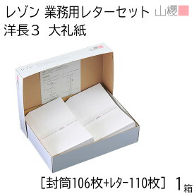 山櫻 レゾン レターセット 洋長3 大礼紙 [封筒106枚+レター110枚] 1箱 / 和紙調 無地 事務用品 挨拶状 案内状 御礼状 式典 移転 合併 役員改選 社長交代 退職 お祝い 手作り プリンター 印刷 文房具 オフィス用品 会社 00351004-0001