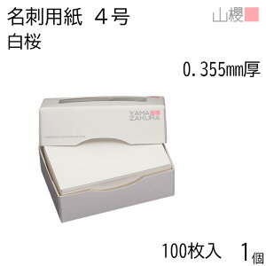 山櫻 名刺 4号 白桜 0.355mm厚 MS(紙)箱 100枚入 1個 / 名刺用紙 名刺サイズ 白 無地 印刷 印刷用紙 自作 手作り オリジナル 名刺作成 カード 紙 素材 両面 ショップ メッセージ カード シンプル 無