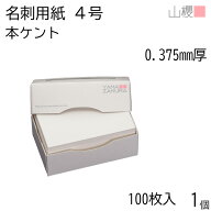 山櫻 名刺 4号 本ケント 0.375mm厚 MS(紙)箱 100枚入 1個 / 名刺用紙 名刺サイズ 白 無地 印刷 印刷用紙 …