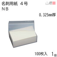 山櫻 名刺 4号 NB 0.325mm厚 プラ箱 100枚入 1個 / 名刺用紙 名刺サイズ クリーム 無地 印刷 印刷用紙 自…