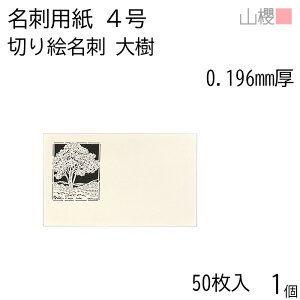 山櫻 名刺 4号 切り絵 大樹 0.196mm厚 PPケース 50枚入 1個 / 名刺用紙 名刺サイズ レーザー加工 無地 印刷 印刷用紙 自作 手作り オリジナル 名刺作成 カード 紙 両面 ショップ メッセージ カード