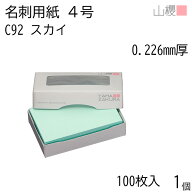 山櫻 名刺 4号 C92 スカイ 0.226mm厚 MS(紙)箱 100枚入 1個 / 名刺用紙 名刺サイズ カラー名刺 無地 印刷…