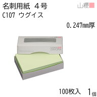 山櫻 名刺 4号 C107 ウグイス 0.247mm厚 MS(紙)箱 100枚入 1個 / 名刺用紙 名刺サイズ カラー名刺 無地 …