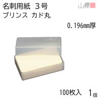 山櫻 名刺 3号 プリンス(N)CoC 0.196mm厚 カド丸 プラ箱 100枚入 1個 / 小型名刺 名刺用紙 49×85mm クリ…