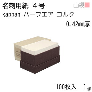 山櫻 名刺 4号 kappan ハーフエア コルク 0.420mm厚 貼箱 100枚入 1個 / 活版印刷用 名刺用紙 名刺サイズ ナチュラル 無地 00351024-0001