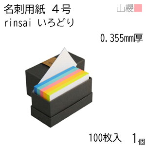 山櫻 名刺 4号 rinsai いろどり 0.355mm厚 貼箱 100枚入 1個 / 小口染め 名刺用紙 5色入 名刺サイズ 白 無地 印刷 自作 手作り オリジナル 名刺作成 素材 ショップ メッセージ カード シンプル おしゃ