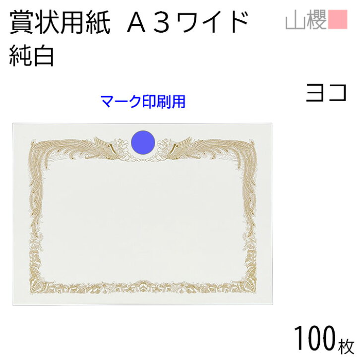 楽天市場】[ケース販売] 山櫻 賞状用紙 A3ワイド 横長 マーク用 純白 