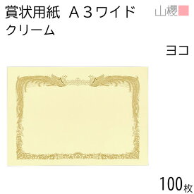 山櫻 賞状用紙 A3ワイド 横長 クリームCoC 100枚 / 436×306mm 縦書き 鳳凰枠 RY 表彰状 感謝状 証書 社内表彰 皆勤賞 認定証 大会 コンテスト コンクール イベント 手作り 無地 00801201-0100