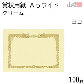 [ケース販売] 山櫻 賞状用紙 A5ワイド 横長 クリームCoC 100枚 / 218×153mm 縦書き 鳳凰枠 RY 表彰状 感謝状 証書 社内表彰 皆勤賞 認定証 大会 コンテスト コンクール イベント 手作り 無地 00801203-0100