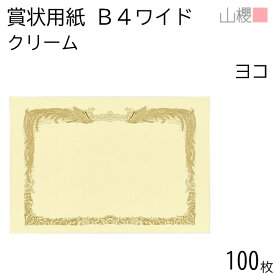 [ケース販売] 山櫻 賞状用紙 B4ワイド 横長 クリームCoC 100枚 / 390×266mm 縦書き 鳳凰枠 RY 表彰状 感謝状 証書 社内表彰 皆勤賞 認定証 大会 コンテスト コンクール イベント 手作り 無地 00801206-0100